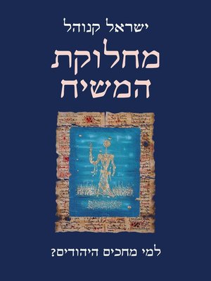 cover image of מחלוקת המשיח (Christ's Controversy)